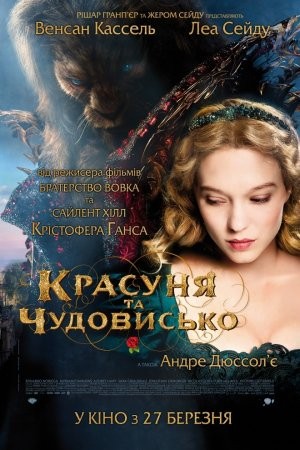 Фільм «Красуня та чудовисько» (2014) дивитись онлайн українською