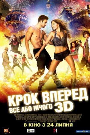 Фільм «Крок вперед 5: Все або нічого» (2014) дивитись онлайн українською