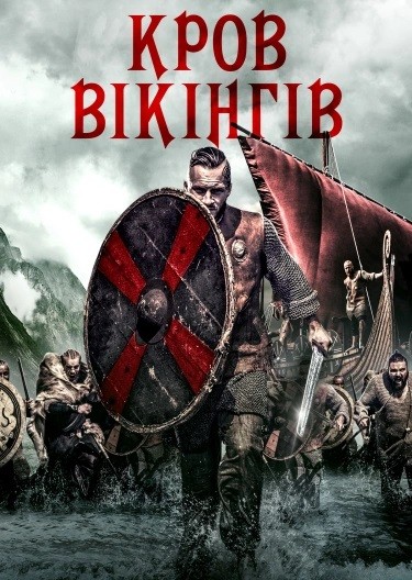 Фільм «Кров вікінгів» (2019) дивитись онлайн українською