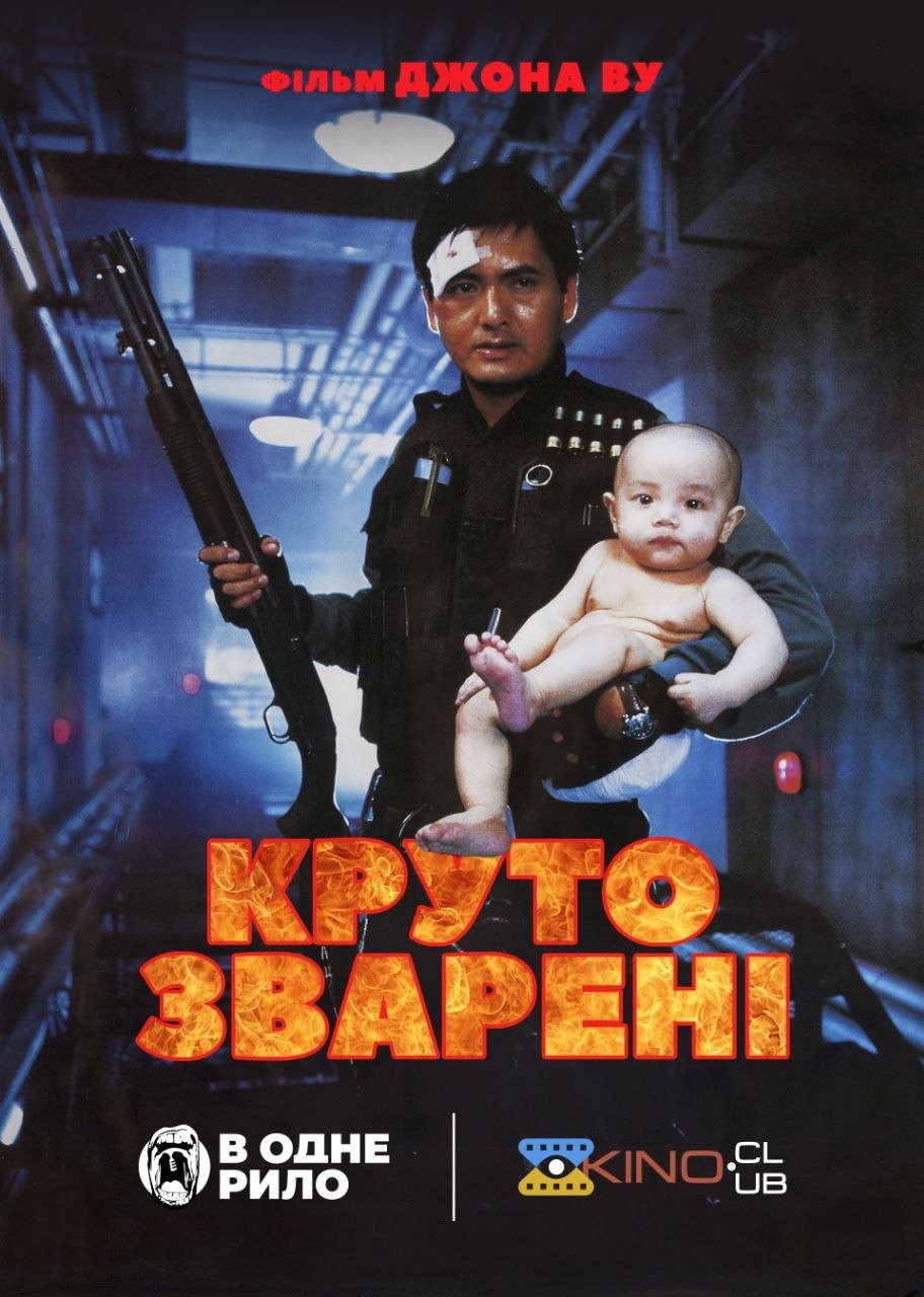 Фільм «Круто зварені» (1992) дивитись онлайн українською