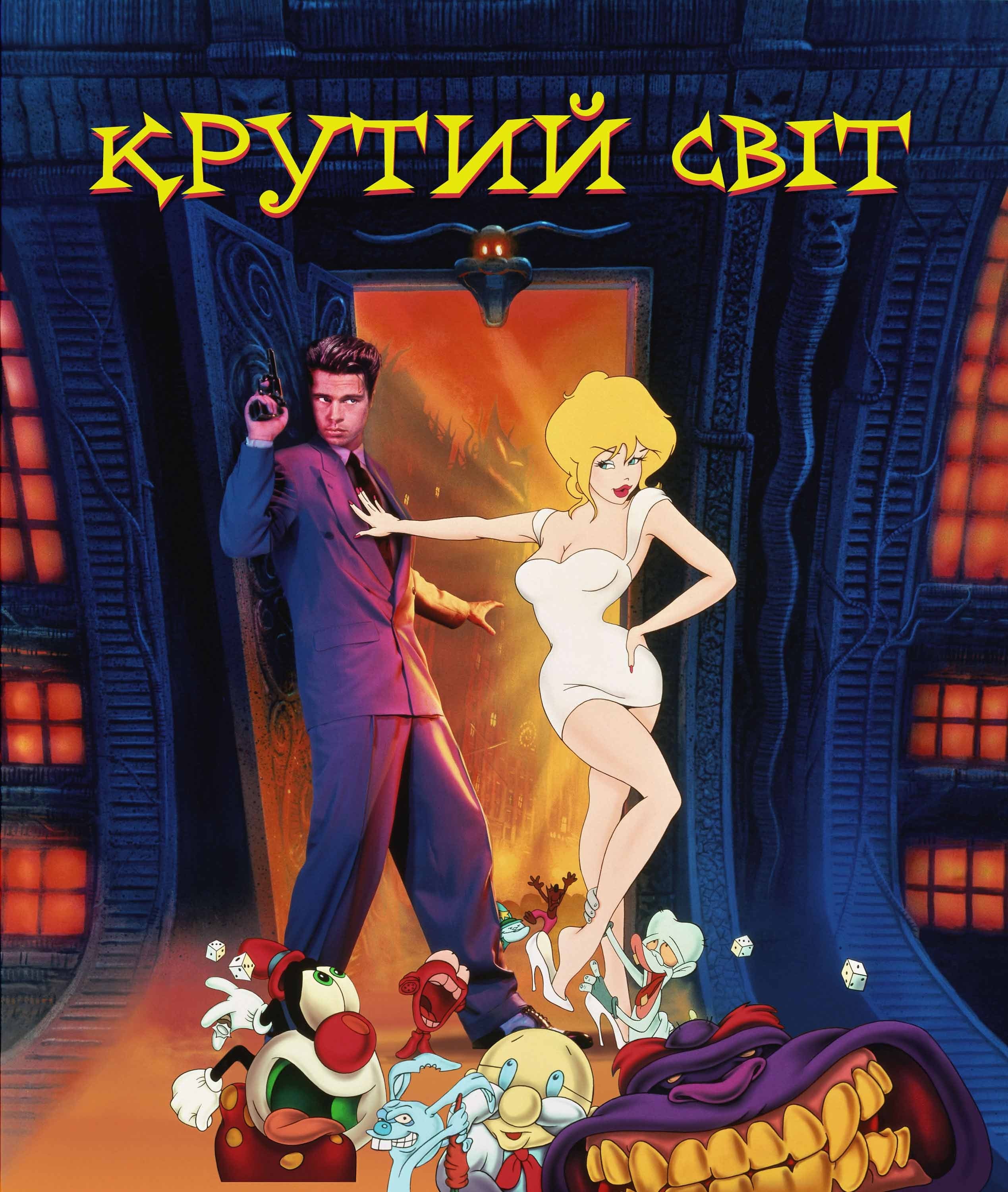 Фільм «Крутий світ» (1992) дивитись онлайн українською