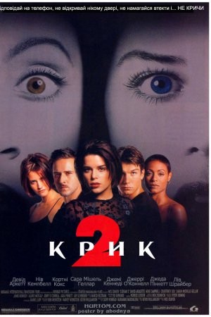 Фільм «Крик 2» (1997) дивитись онлайн українською