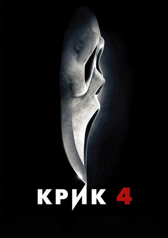 Фільм «Крик 4» (2011) дивитись онлайн українською