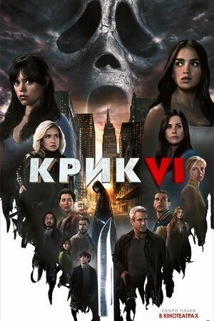 Фільм «Крик 6» (2023) дивитись онлайн українською