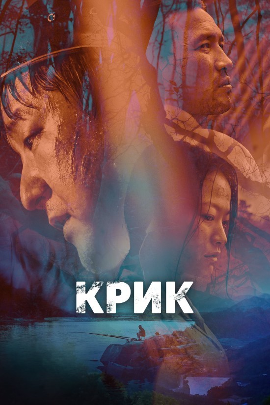 Фільм «Крик / Виття» (2016) дивитись онлайн українською