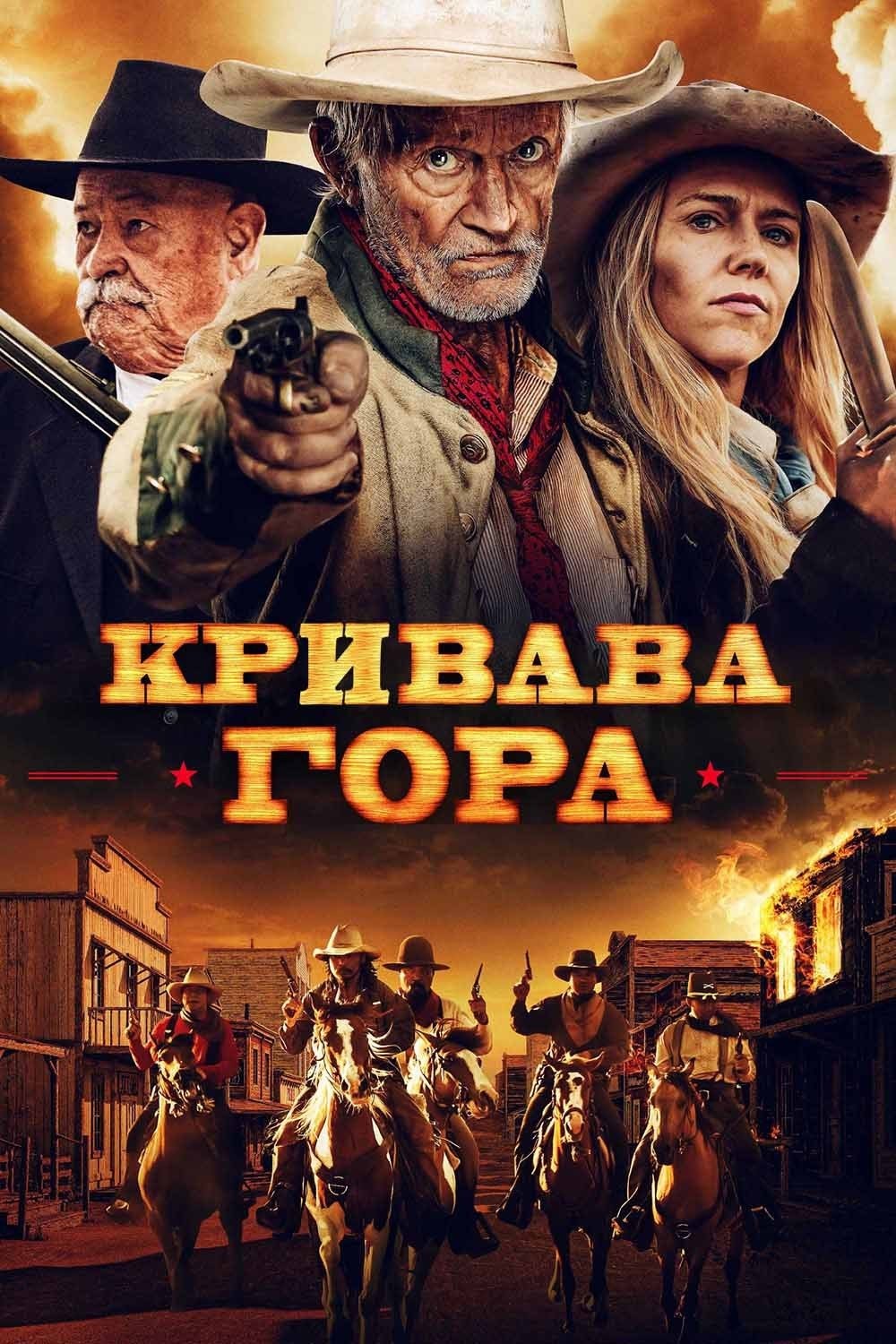 Фільм «Кривава гора» (2019) дивитись онлайн українською