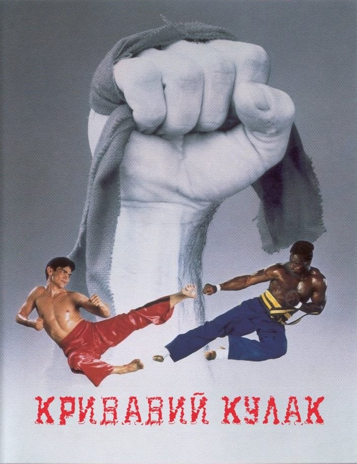 Фільм «Кривавий кулак» (1989) дивитись онлайн українською