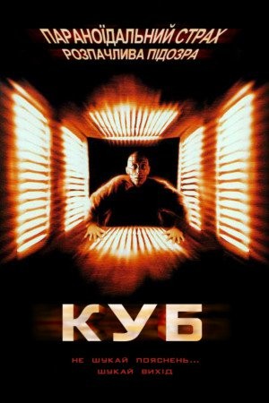 Фільм «Куб» (1997) дивитись онлайн українською