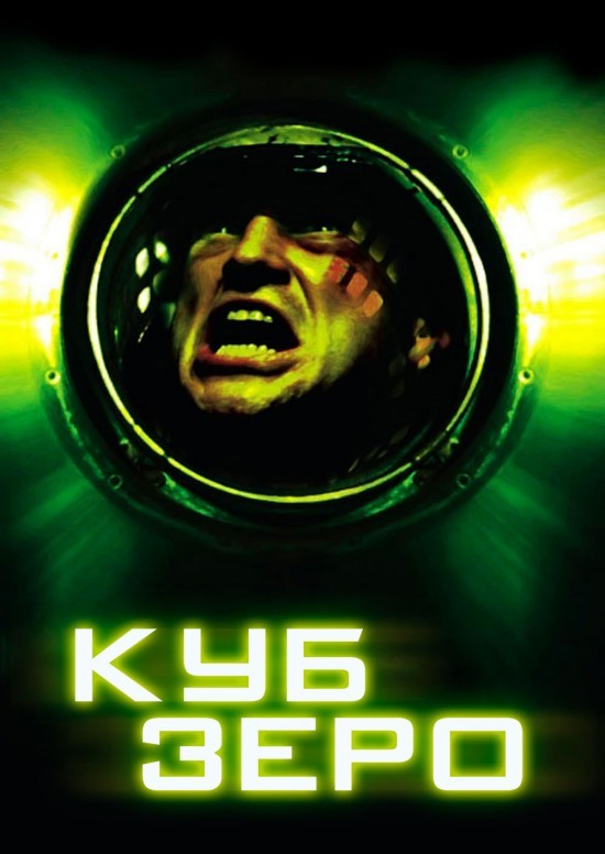 Фільм «Куб 3: Зеро» (2004) дивитись онлайн українською