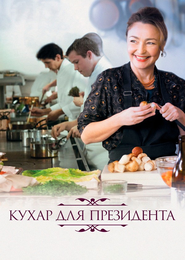 Фільм «Кухня для президента» (2012) дивитись онлайн українською