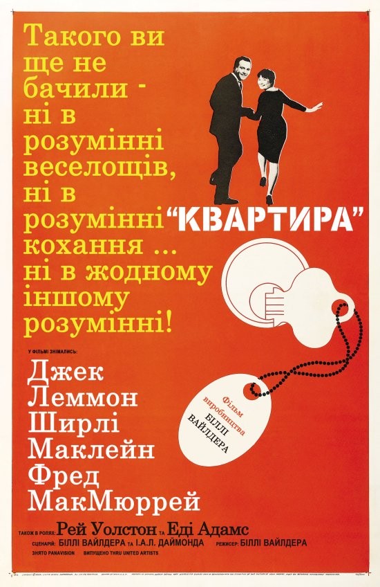 Фільм «Квартира» (1960) дивитись онлайн українською