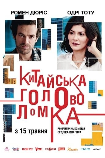 Фільм «Китайська головоломка» (2013) дивитись онлайн українською