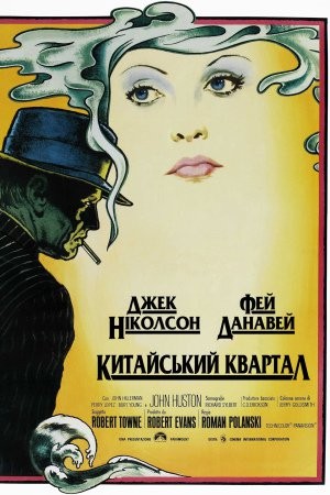 Фільм «Китайський квартал» (1974) дивитись онлайн українською