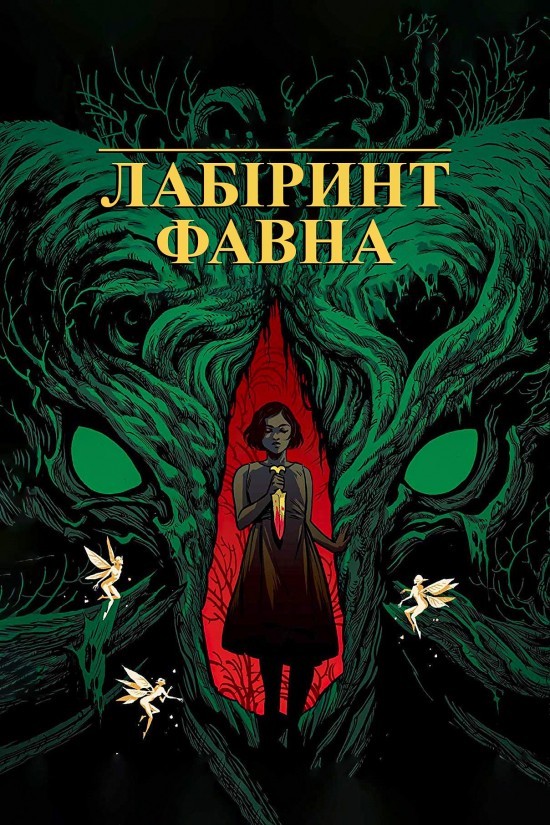 Фільм «Лабіринт Фавна» (2006) дивитись онлайн українською