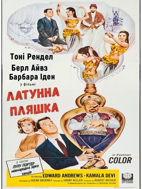 Фільм «Латунна пляшка» (1964) дивитись онлайн українською