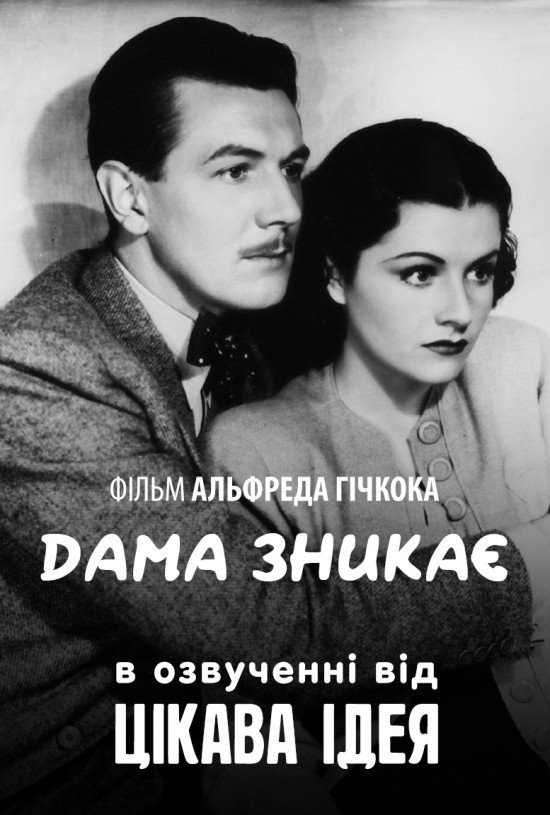 Фільм «Леді зникає» (1938) дивитись онлайн українською