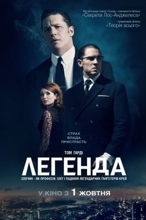 Фільм «Легенда» (2015) дивитись онлайн українською