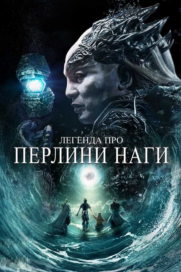 Фільм «Легенда про перлини Наги» (2017) дивитись онлайн українською