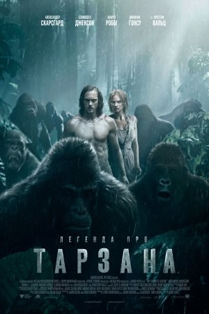 Фільм «Легенда про Тарзана» (2016) дивитись онлайн українською