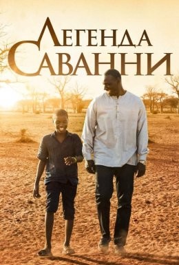 Фільм «Легенда Саванни» (2018) дивитись онлайн українською