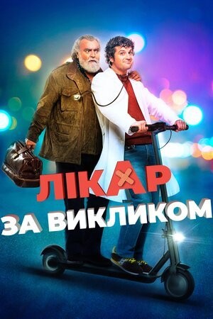 Фільм «Лікар за викликом» (2021) дивитись онлайн українською