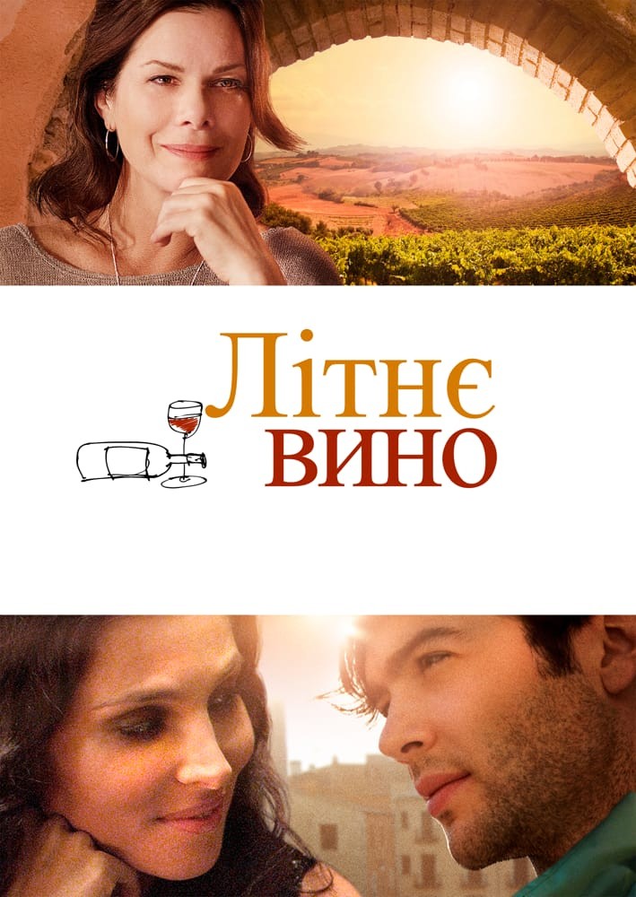 Фільм «Літнє вино» (2013) дивитись онлайн українською