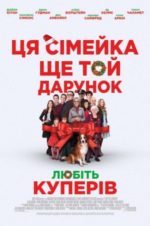 Фільм «Любіть Куперів» (2015) дивитись онлайн українською