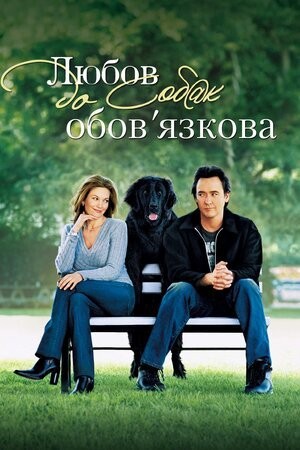 Фільм «Любов до собак обов’язкова» (2005) дивитись онлайн українською