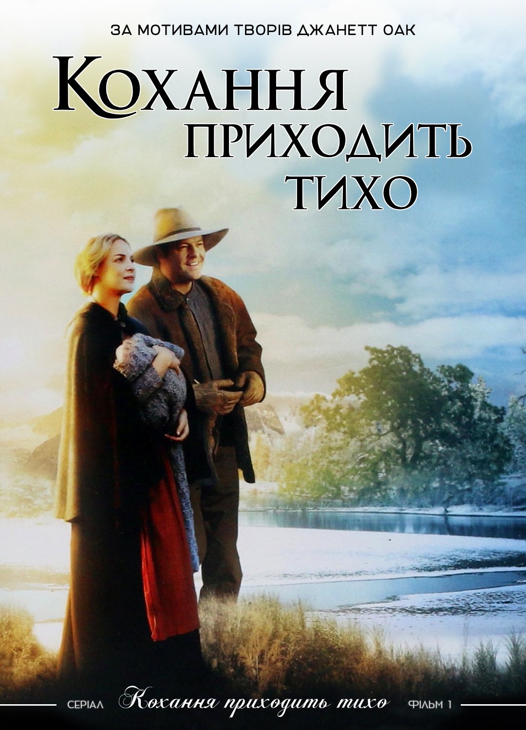 Фільм «Любов приходить тихо» (2003) дивитись онлайн українською