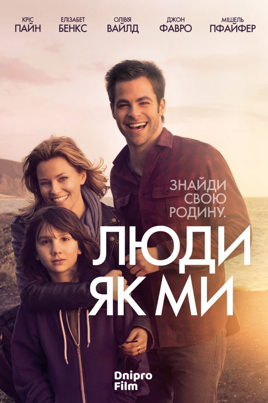 Фільм «Люди як ми» (2012) дивитись онлайн українською