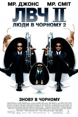 Фільм «Люди в чорному 2» (2002) дивитись онлайн українською