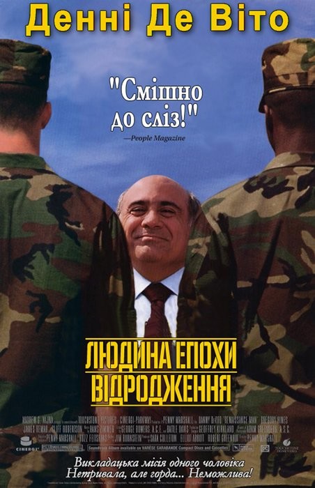 Фільм «Людина епохи Відродження» (1994) дивитись онлайн українською