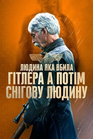 Фільм «Людина, яка вбила Гітлера, а потім Біґфута / Людина, яка вбила Гітлера, а потім снігову людину» (2018) дивитись онлайн українською