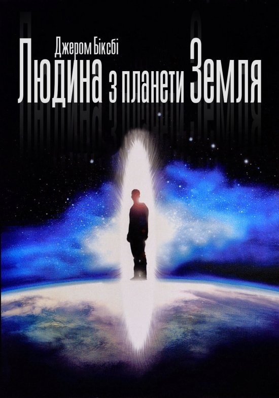 Фільм «Людина з планети Земля» (2007) дивитись онлайн українською