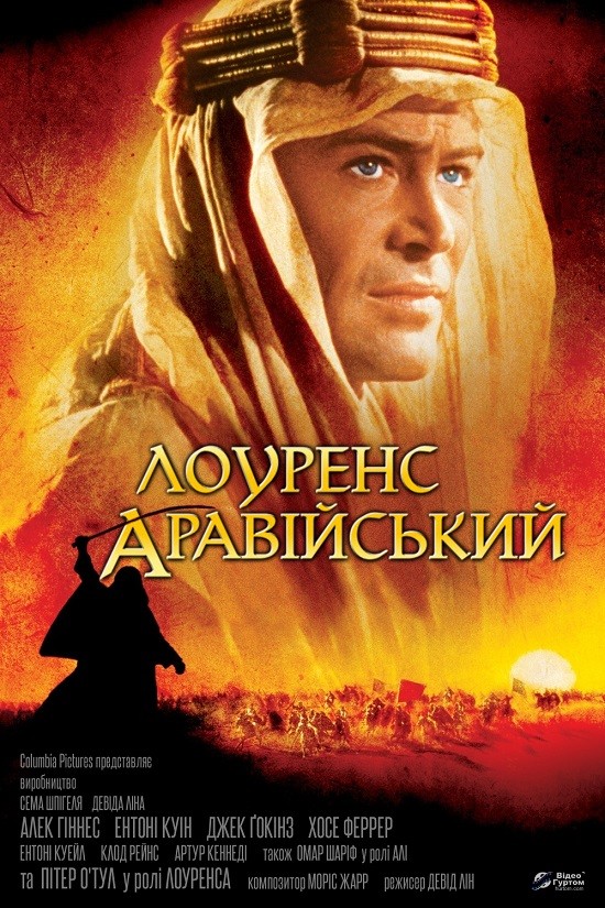 Фільм «Лоуренс Аравійський» (1962) дивитись онлайн українською