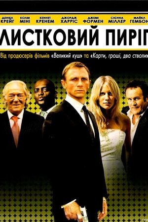 Фільм «Листковий торт» (2004) дивитись онлайн українською