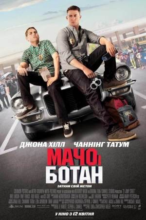 Фільм «Мачо і ботан» (2012) дивитись онлайн українською