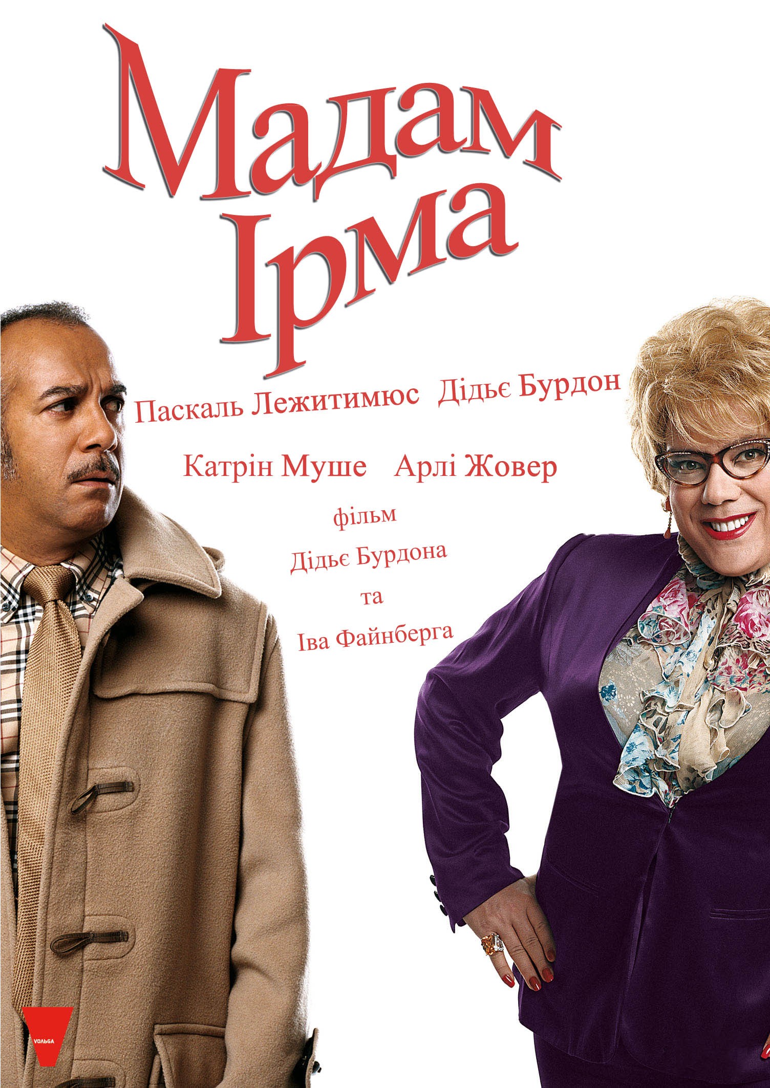 Фільм «Мадам Ірма» (2006) дивитись онлайн українською