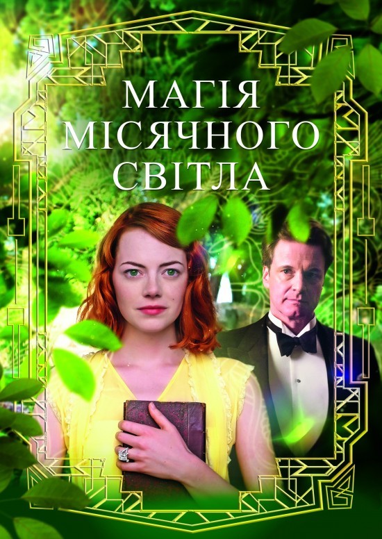 Фільм «Магія місячного сяйва» (2014) дивитись онлайн українською