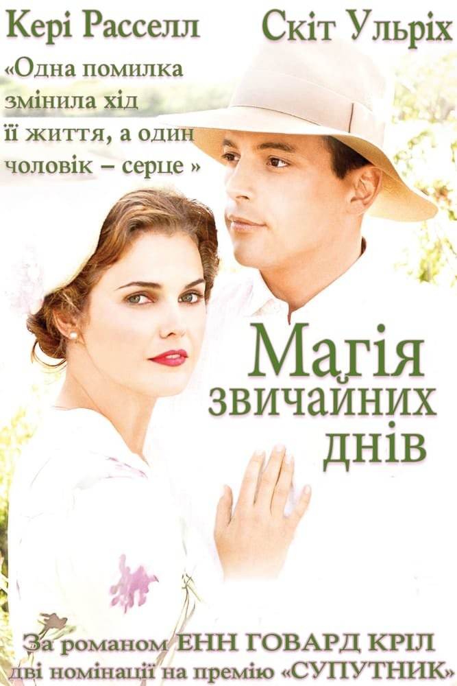 Фільм «Магія звичайних днів» (2005) дивитись онлайн українською