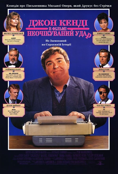 Фільм «Маячня / Марево / Неочікуваний удар» (1991) дивитись онлайн українською