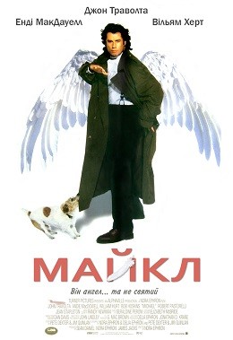 Фільм «Майкл» (1996) дивитись онлайн українською