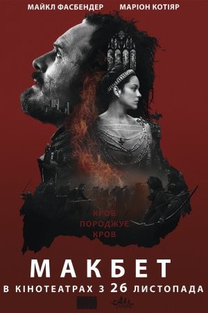 Фільм «Макбет» (2015) дивитись онлайн українською