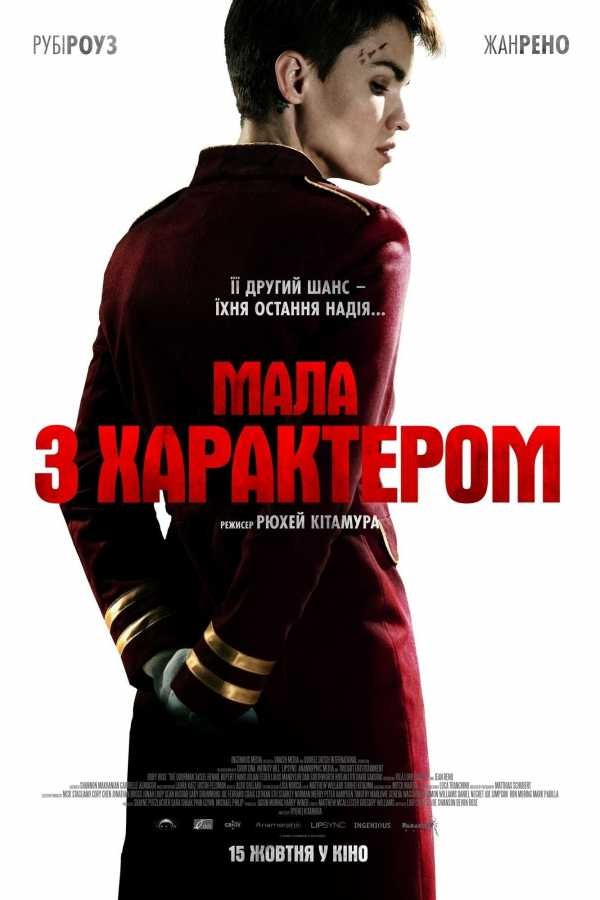 Фільм «Мала з характером» (2020) дивитись онлайн українською