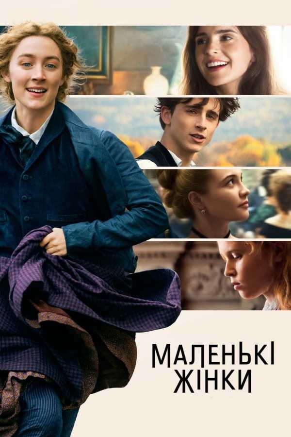 Фільм «Маленькі жінки» (2019) дивитись онлайн українською