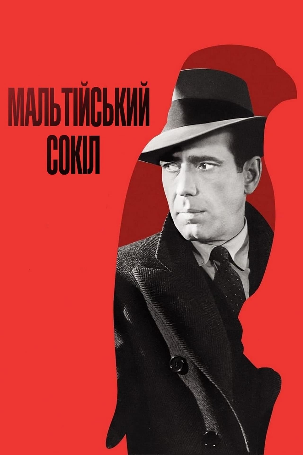 Фільм «Мальтійський сокіл» (1941) дивитись онлайн українською