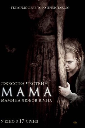 Фільм «Мама» (2013) дивитись онлайн українською