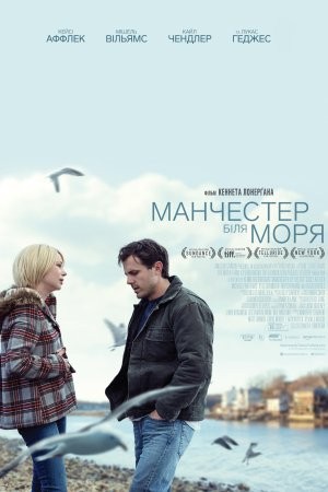 Фільм «Манчестер біля моря» (2016) дивитись онлайн українською