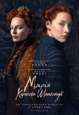 Фільм «Марія - королева Шотландії» (2018) дивитись онлайн українською