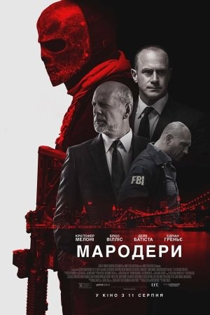 Фільм «Мародери» (2016) дивитись онлайн українською